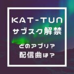 KAT-TUNの曲が聴けるアプリは?サブスクで全曲聞ける?