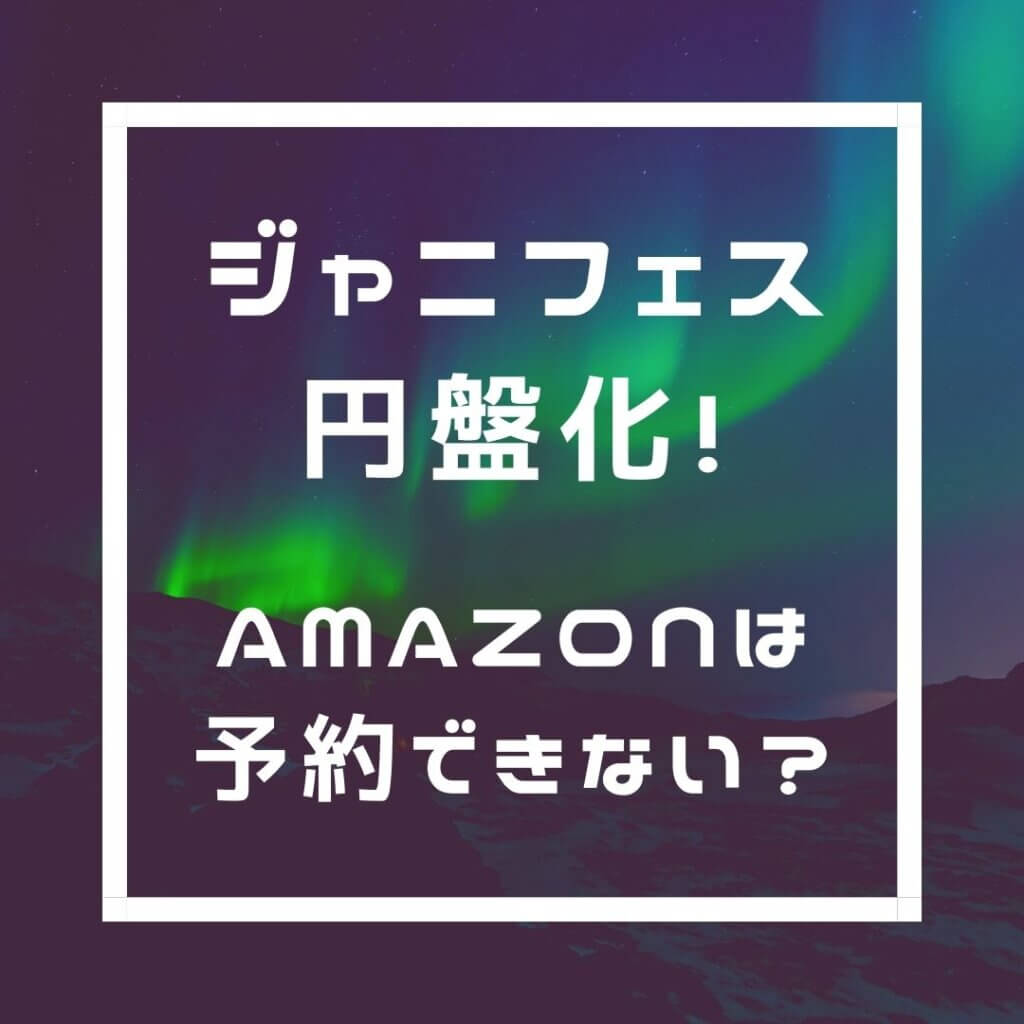 ジャニフェスamazon予約できない いつから予約できる 666kk